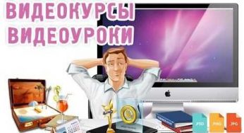 Создание обучающих курсов