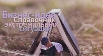 Справочник экстремальных ситуаций
