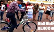 пьяный велосипед