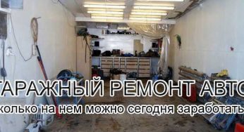 Сколько можно заработать на ремонте авто в гараже?