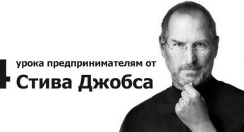 4 урока предпринимателям от Стива Джобса