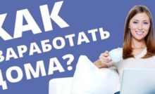 как заработать дома