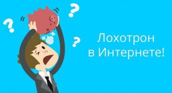 Лохотроны в Интернете