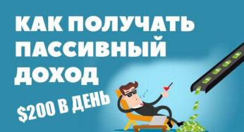 6 идей как зарабатывать 200 долларов в день на пассивном доходе